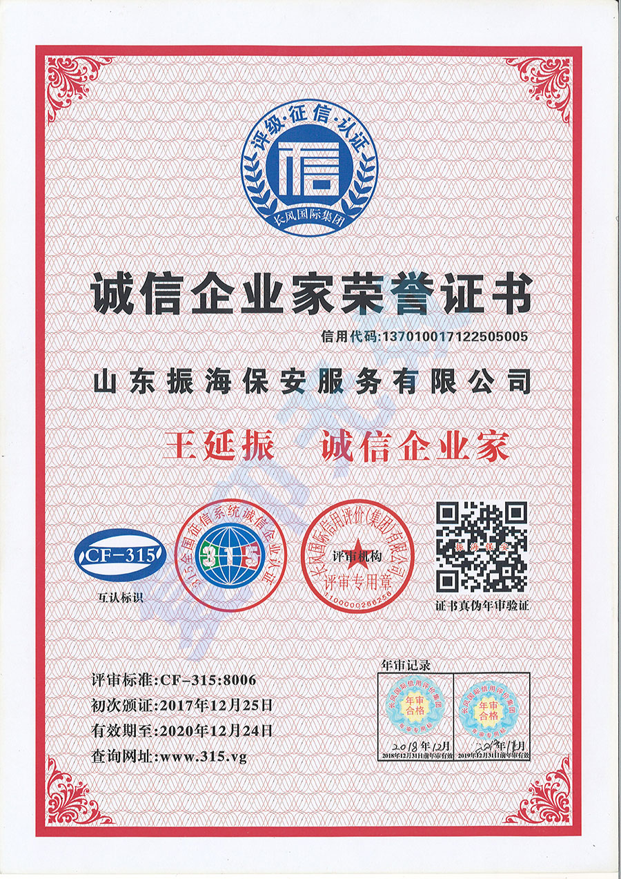 誠信企業家榮譽證書